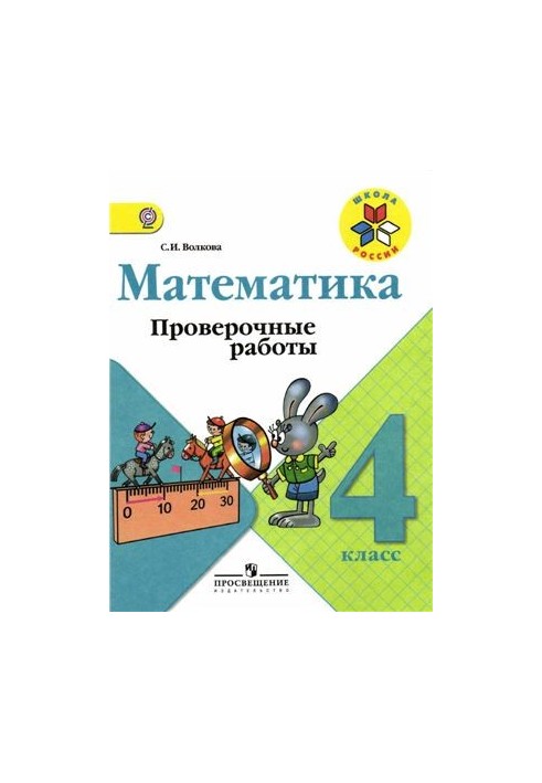 Математика. Контрольні роботи. 4 клас