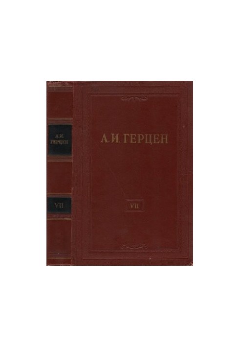Собрание сочинений в 30 томах. Том 007