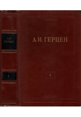 Собрание сочинений в 30 томах. Том 01
