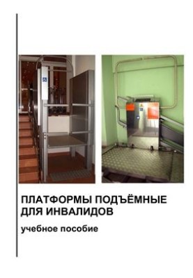 Підйомники для людей з інвалідністю