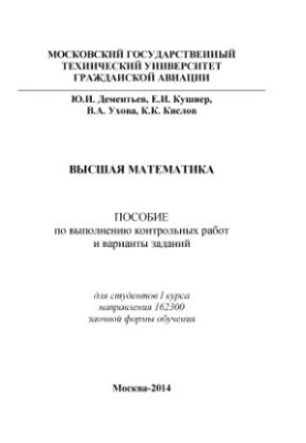 Higher mathematics. Manual for the implementation of control works and options for tasks
