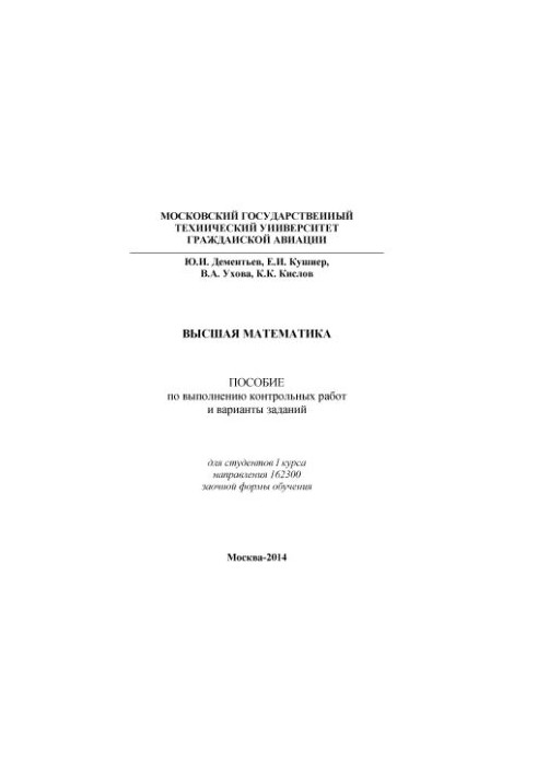 Higher mathematics. Manual for the implementation of control works and options for tasks