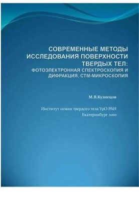 Modern methods of studying the surface of solids: Photoelectron spectroscopy and diffraction, STM microscopy