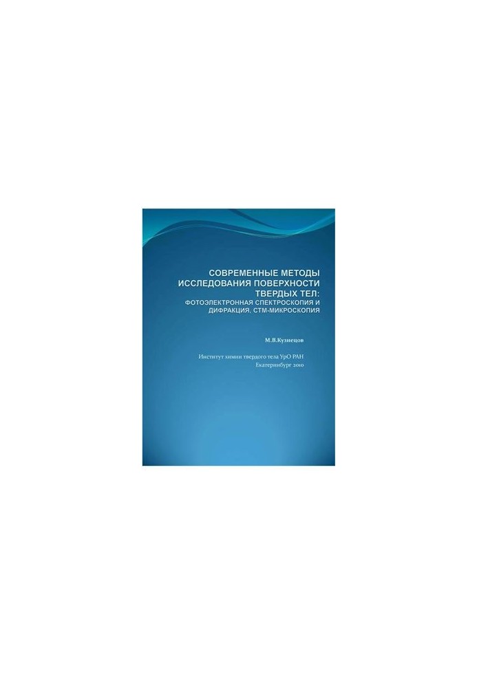 Modern methods of studying the surface of solids: Photoelectron spectroscopy and diffraction, STM microscopy