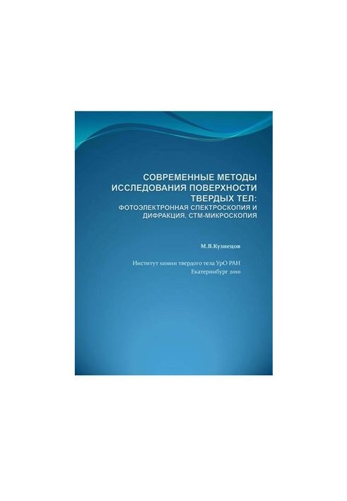 Modern methods of studying the surface of solids: Photoelectron spectroscopy and diffraction, STM microscopy