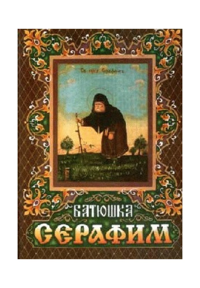 Життя преподобного Серафима для дітей