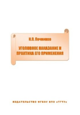 Уголовное наказание и практика его применения
