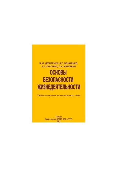 Основи безпеки життєдіяльності