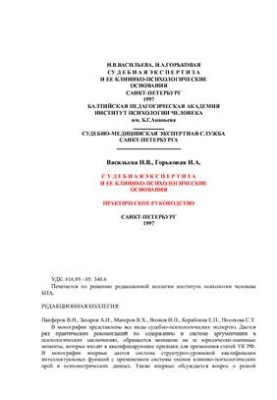 Судова експертиза та її клініко-психологічні основи