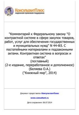 Комментарий к Федеральному закону О контрактной системе в сфере закупок товаров, работ, услуг для обеспечения государственных