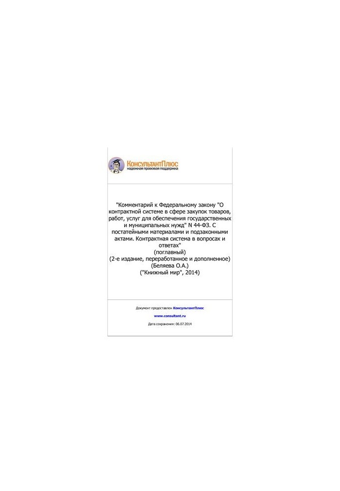Комментарий к Федеральному закону О контрактной системе в сфере закупок товаров, работ, услуг для обеспечения государственных