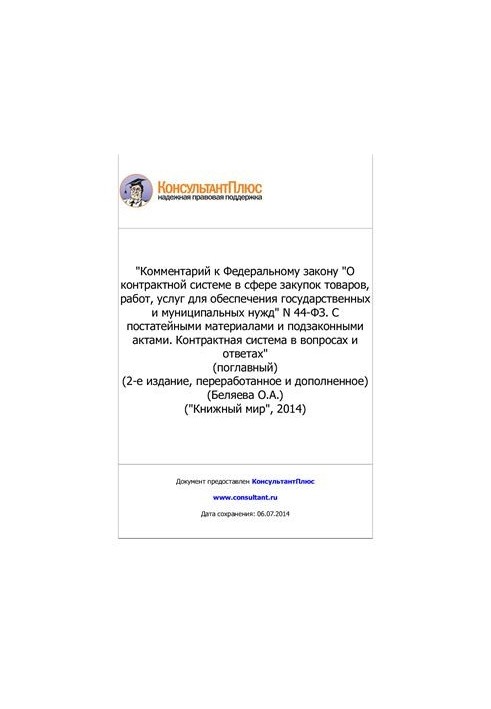 Комментарий к Федеральному закону О контрактной системе в сфере закупок товаров, работ, услуг для обеспечения государственных