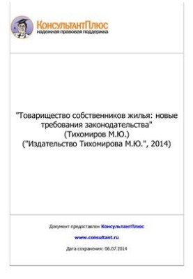 Товарищество собственников жилья: новые требования законодательства