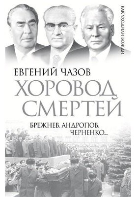 Choir of Deaths. Brezhnev, Andropov, Chernenko