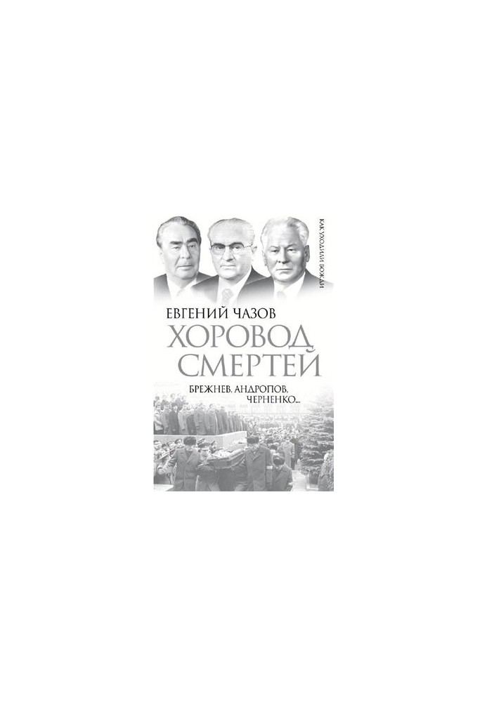 Choir of Deaths. Brezhnev, Andropov, Chernenko