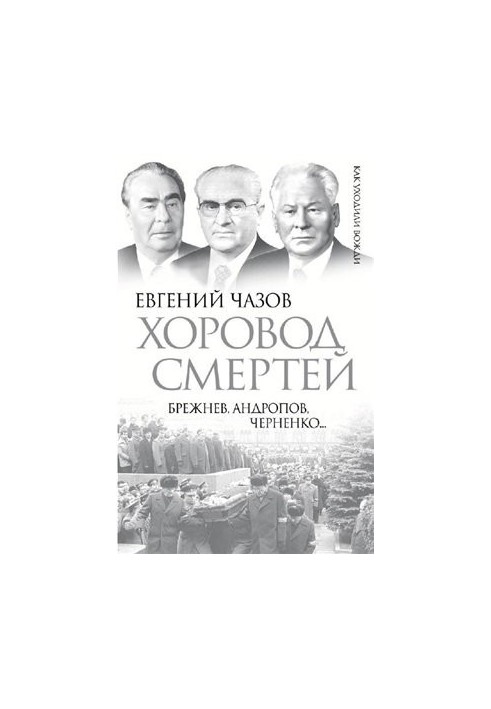 Choir of Deaths. Brezhnev, Andropov, Chernenko