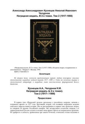 Нагородна медаль. У 2-х томах. Том 2 (1917-1988)