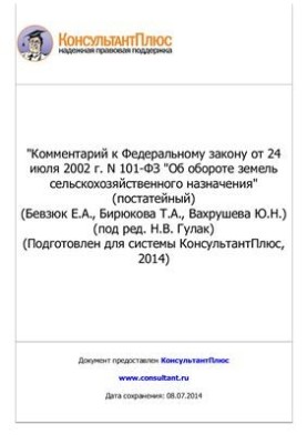 Comment to the Federal Law of July 24, 2002 No. 101-FZ On the turnover of agricultural land (article 2 of the Federal Law)