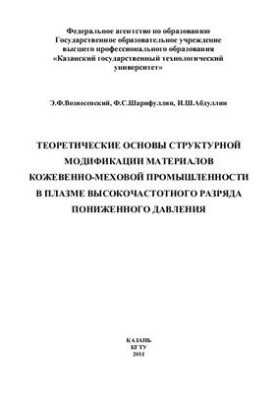 Theoretical bases of structural modification of materials of leather and fur industry in plasma of high-frequency discharge