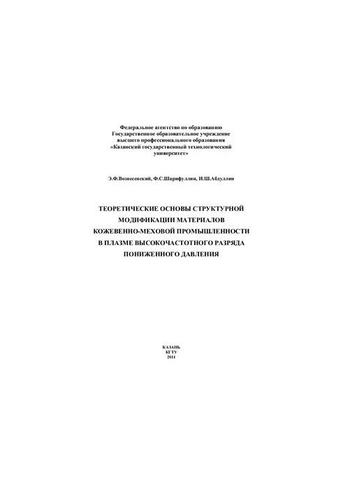 Theoretical bases of structural modification of materials of leather and fur industry in plasma of high-frequency discharge