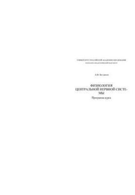 Физиология центральной нервной системы: Программа курса