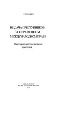 Видання злочинців у сучасному міжнародному праві. Деякі питання теорії та практики