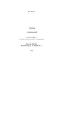 Мотивы преступлений. Уголовно-правовое и социально-психологическое исследование