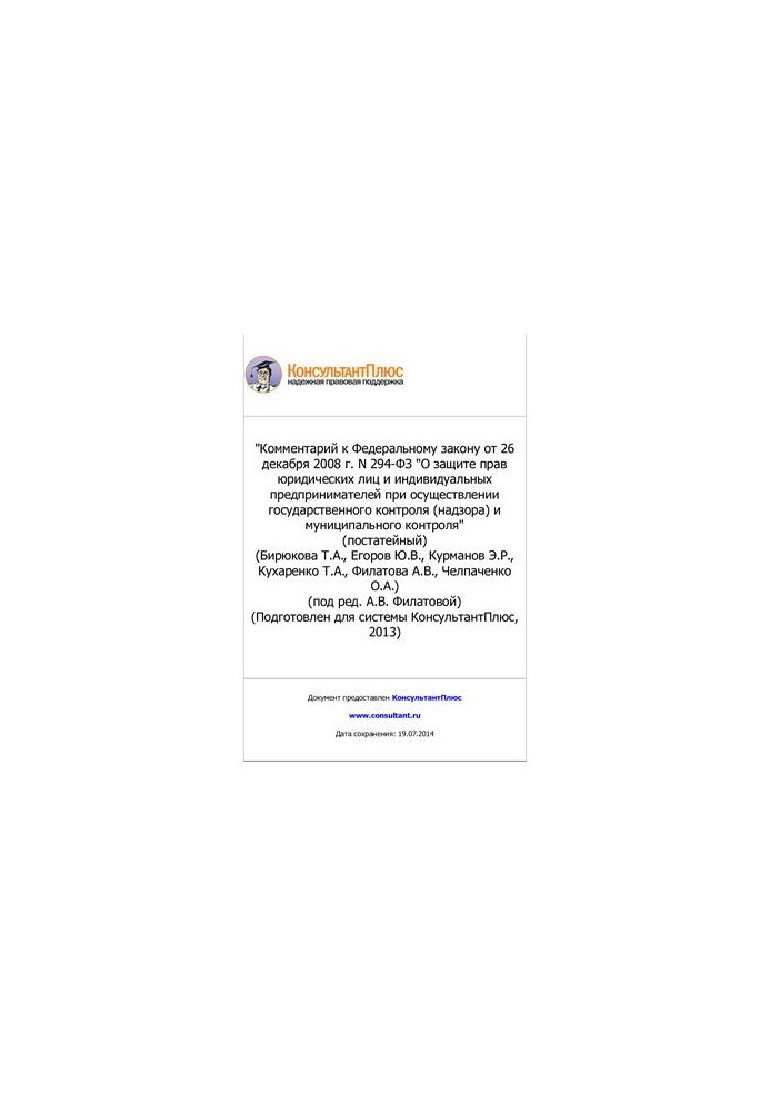 Federal Law No. 294-FZ of 26 December 2008 on the Protection of the Rights of Legal Entities and Individual Entrepreneurs