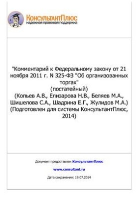 Комментарий к Федеральному закону от 21 ноября 2011 г. N 325-ФЗ Об организованных торгах (постатейный)