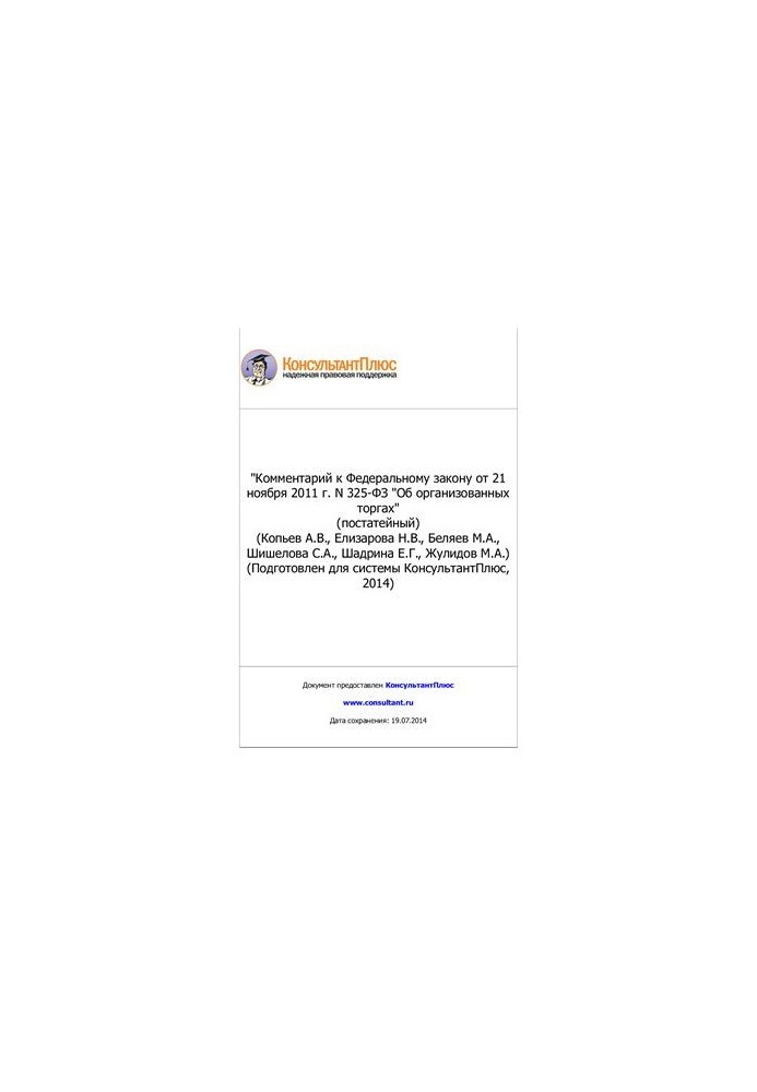 Комментарий к Федеральному закону от 21 ноября 2011 г. N 325-ФЗ Об организованных торгах (постатейный)