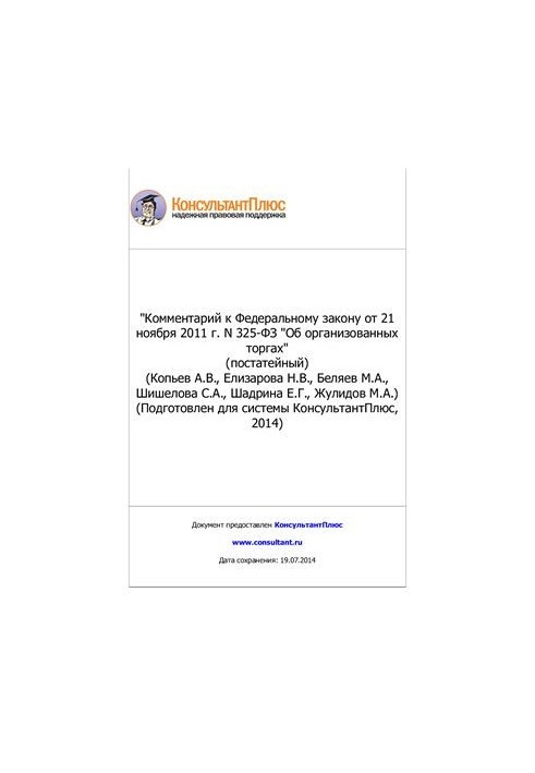Комментарий к Федеральному закону от 21 ноября 2011 г. N 325-ФЗ Об организованных торгах (постатейный)