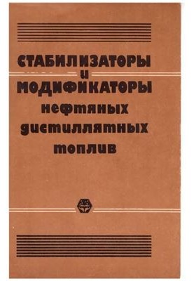 Стабілізатори та модифікатори нафтопродуктів