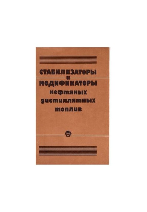 Стабілізатори та модифікатори нафтопродуктів