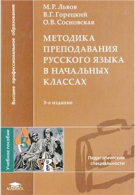 Методика викладання російської мови в початкових класах