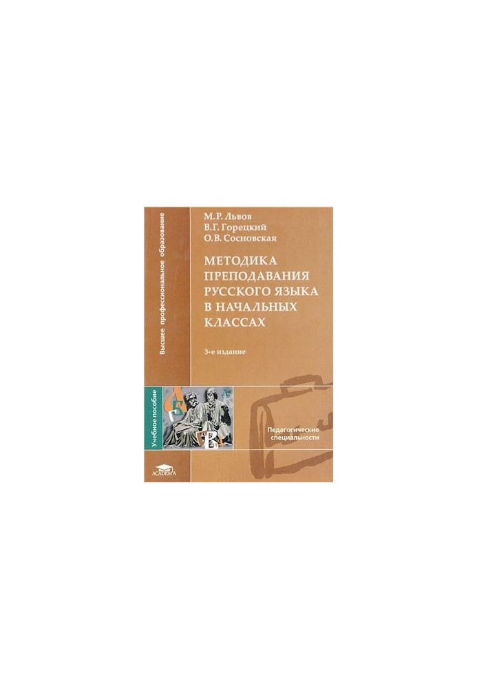 Методика викладання російської мови в початкових класах
