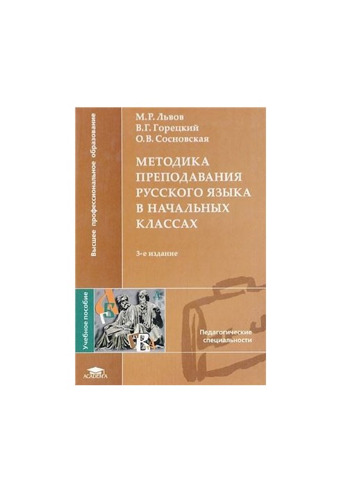 Методика викладання російської мови в початкових класах
