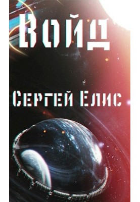 Войд
