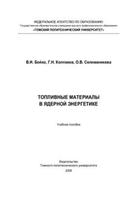 Паливні матеріали в ядерній енергетиці