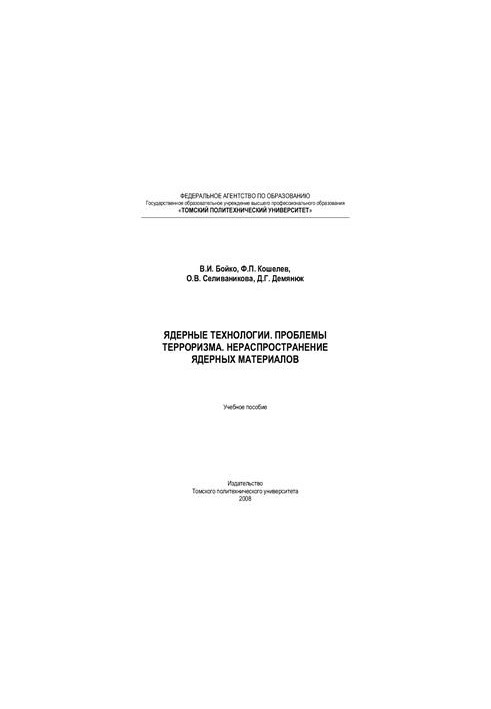 Nuclear technologies. Problems of terrorism. Non-proliferation of nuclear materials