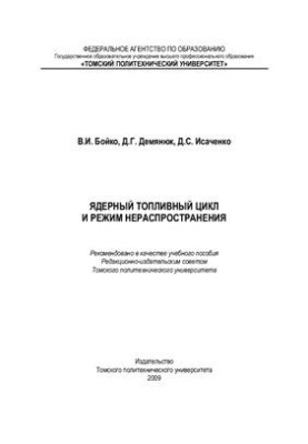 Ядерний паливний цикл та режим нерозповсюдження