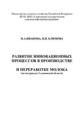 Розвиток інноваційних процесів у виробництві та переробці молока