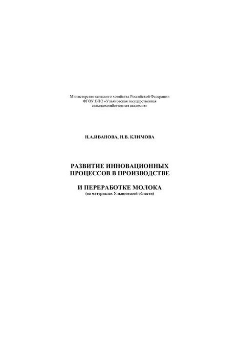 Розвиток інноваційних процесів у виробництві та переробці молока