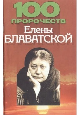 100 пророцтв Єлени Блаватської