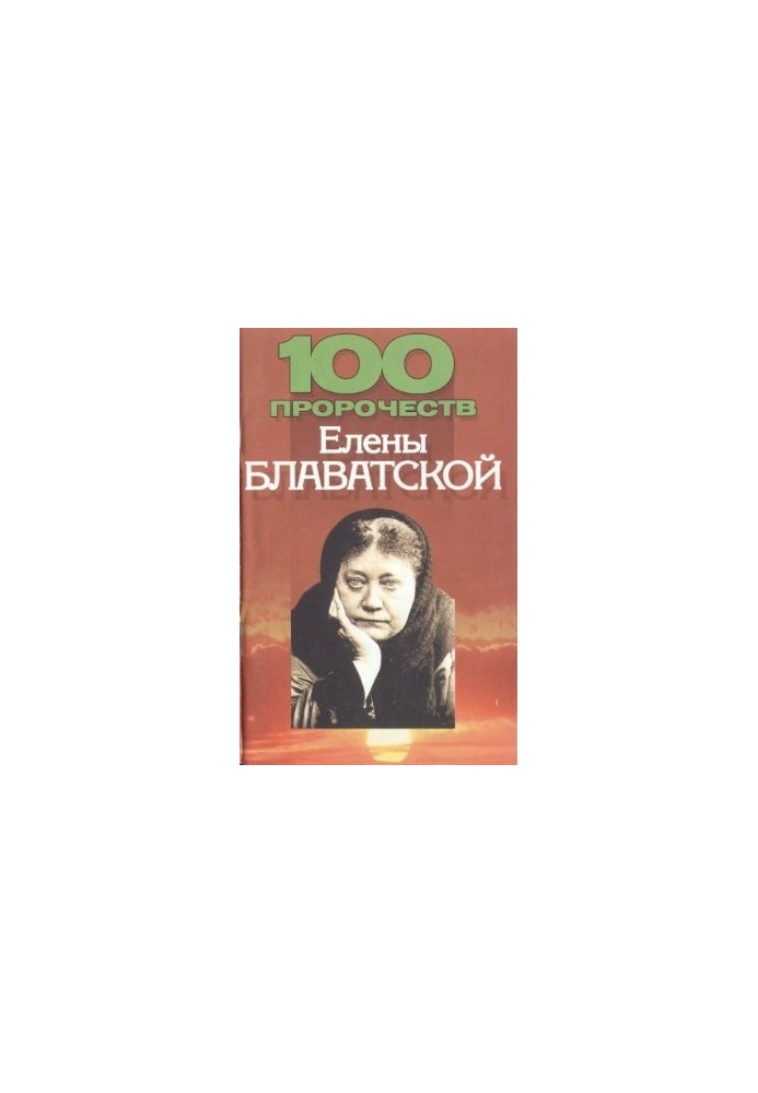 100 пророцтв Єлени Блаватської