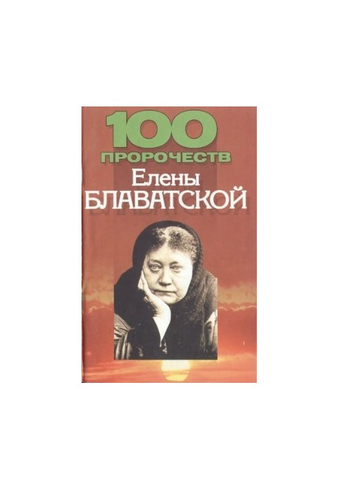 100 пророцтв Єлени Блаватської