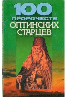 100 пророцтв Оптинських старців