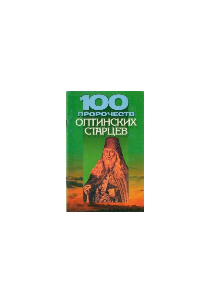 100 пророцтв Оптинських старців
