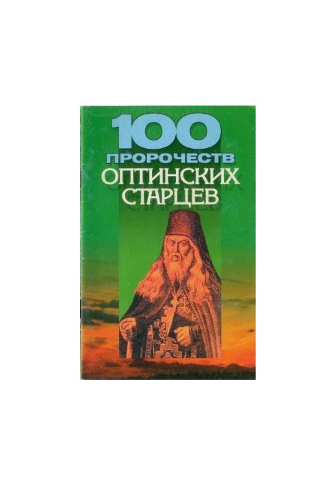 100 пророцтв Оптинських старців
