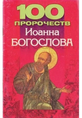 100 пророчеств Иоанна Богослова