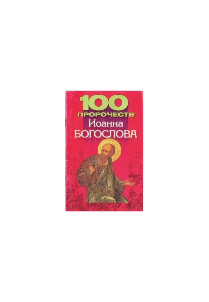 100 пророчеств Иоанна Богослова